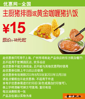 凭券东方既白主厨猪排面或黄金咖喱猪扒饭2010年9月10月省3元起 有效期至：2010年10月10日 www.5ikfc.com