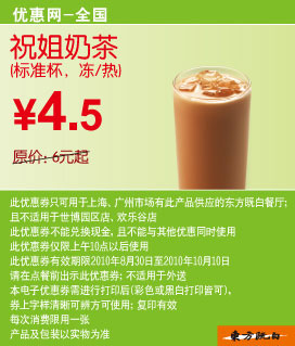 2010年9月10月东方既白祝姐奶茶凭券省1.5元起优惠价4.5元 有效期至：2010年10月10日 www.5ikfc.com