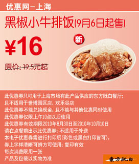 优惠券图片:[上海]9月6日起黑椒小牛排饭凭优惠券省3.5元起优惠价16元 有效期2010年08月30日-2010年10月10日