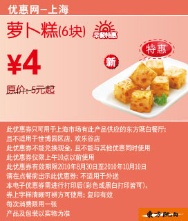 [上海]东方既白新品萝卜糕6块2010年9月10月凭券优惠价4元省1元起 有效期至：2010年10月10日 www.5ikfc.com