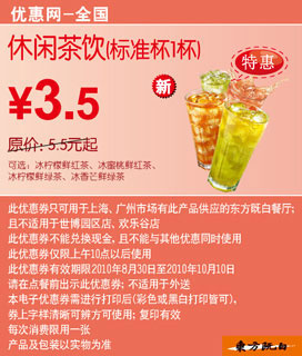 东方既白休闲茶饮(标准杯)2010年9月10月凭券省2元起 有效期至：2010年10月10日 www.5ikfc.com