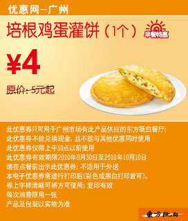 优惠券图片:[广州]2010年9月10月培根鸡蛋灌饼东方既白早餐特惠价4元 有效期2010年08月30日-2010年10月10日