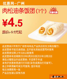 东方既白早餐肉松油条饭团10年9月10月特惠现凭券省1元起 有效期至：2010年10月10日 www.5ikfc.com