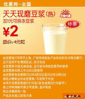 2010东方既白9月10月早餐特惠现磨豆浆凭优惠券省2元起 有效期至：2010年10月10日 www.5ikfc.com