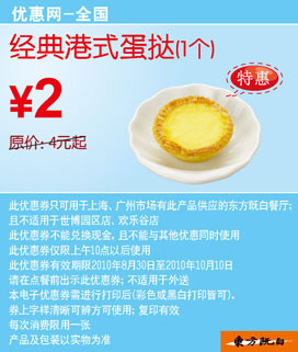 经典港式蛋挞凭优惠券东方既白10年9月10月省2元起 有效期至：2010年10月10日 www.5ikfc.com