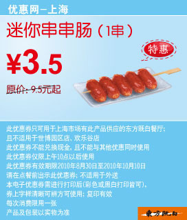 2010年9月10月上海东方既白迷你串串肠凭优惠券省6元优惠价3.5元 有效期至：2010年10月10日 www.5ikfc.com