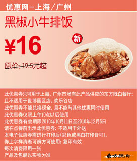2010年10月11月12月凭优惠券东方既白黑椒小牛排饭省3.5元起 有效期至：2010年12月5日 www.5ikfc.com