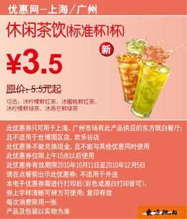 东方既白休闲茶饮标准杯2010年10月11月12月凭优惠券省2元起 有效期至：2010年12月5日 www.5ikfc.com