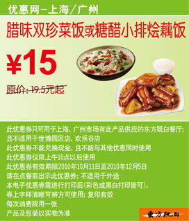 凭优惠券2010年10月11月12月东方既白腊味双珍菜饭省4.5元起 有效期至：2010年12月5日 www.5ikfc.com
