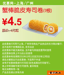 东方既白蟹棒脆皮寿卷2010年10月11月12月凭券优惠价4.5元省1.5元起 有效期至：2010年12月5日 www.5ikfc.com