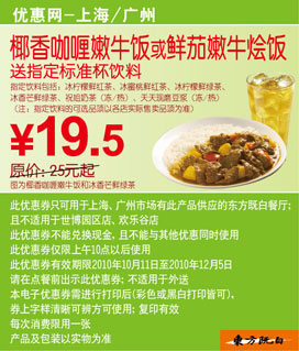 优惠券图片:椰香咖喱嫩牛饭/鲜茄嫩牛烩饭2010年10月11月12月东方既白凭券送指定饮料 有效期2010年10月11日-2010年12月5日