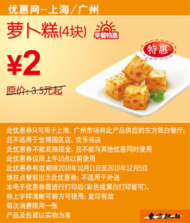 10年10月-12月东方既白早餐4块萝卜糕优惠价2元省1.5元起 有效期至：2010年12月5日 www.5ikfc.com