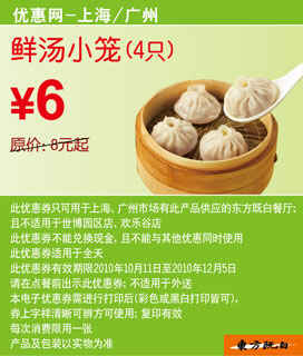 优惠券图片:东方既白4只鲜汤小笼2010年10月11月12月凭优惠券省2元起 有效期2010年10月11日-2010年12月5日