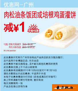 广州东方既白早餐特惠肉松油条饭团或培根鸡蛋灌饼凭券省1元 有效期至：2011年1月16日 www.5ikfc.com