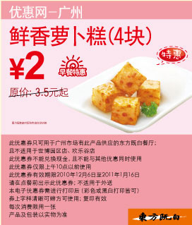 广州东方既白2010年12月2011年1月鲜香萝卜糕4块凭券省1.5元起,优惠价2元 有效期至：2011年1月16日 www.5ikfc.com