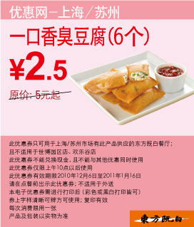 6个东方既白一口香臭豆腐优惠价2.5元,省2.5元起 有效期至：2011年1月16日 www.5ikfc.com