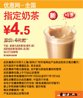 2010年12月2011年1月东方既白指定奶茶凭优惠券省1.5元起,优惠价4.5元 有效期至：2011年1月16日 www.5ikfc.com