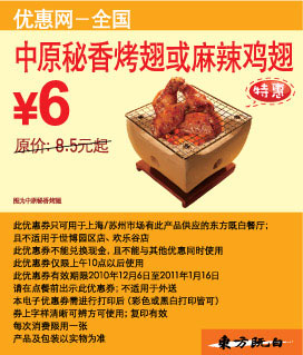 东方既白中原秘香烤翅或麻辣鸡翅2010年12月2011年1月优惠价6元 有效期至:2011年1月16日 www.5ikfc.com