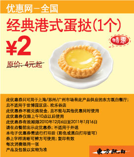 2010年12月2011年1月东方既白经典港式蛋挞优惠价2元,省2元起 有效期至：2011年1月16日 www.5ikfc.com