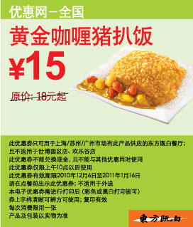 东方既白黄金咖喱猪扒饭2010年12月2011年1月凭券省3元起,优惠价15元 有效期至：2011年1月16日 www.5ikfc.com