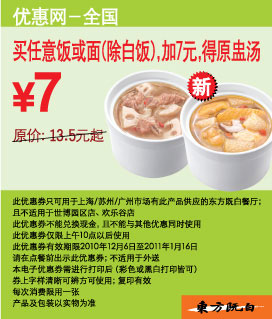 买东方既白任意饭或面(除白饭),2010年12月11年1月凭优惠券加7元得原盅汤 有效期至:2011年1月16日 www.5ikfc.com