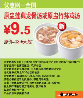 东方既白原盅竹荪鸡汤或原盅莲藕龙骨汤2010年12月2011年1月凭券省4元起,优惠价9.5元 有效期至:2011年1月16日 www.5ikfc.com