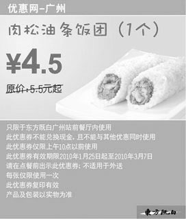 黑白优惠券图片：10年2月3月广州东方既白早餐肉松油条饭团1个省1元起 - www.5ikfc.com