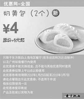 黑白优惠券图片：10年2月3月东方既白早餐2个奶黄包省1元起 - www.5ikfc.com
