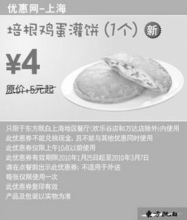 黑白优惠券图片：10年2月3月上海东方既白早餐优惠券,培根鸡蛋灌饼1个省1元 - www.5ikfc.com
