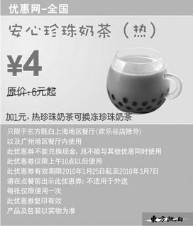黑白优惠券图片：东方既白2010年2-3月热安心珍珠奶茶优惠价4元 - www.5ikfc.com