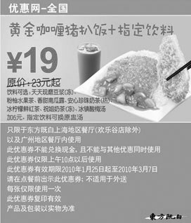 黑白优惠券图片：2010年2月3月黄金咖喱猪扒饭+指定饮料省4元起,东方既白当季券 - www.5ikfc.com