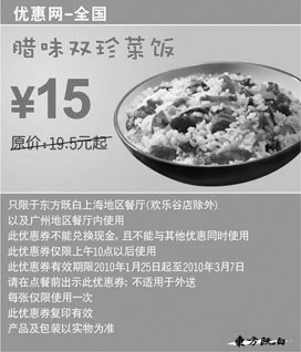 黑白优惠券图片：10年2月3月腊味双珍菜饭省4.5元起,东方既白当季券 - www.5ikfc.com