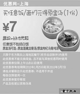 黑白优惠券图片：10年2-3月上海东方既白买任意饭/面+7元得原盅汤1份 - www.5ikfc.com