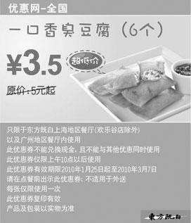 黑白优惠券图片：东方既白一口香臭豆腐6个2010年2月3月超低价3.5元 - www.5ikfc.com
