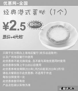 黑白优惠券图片：东方既白经典港式蛋挞1个2010年2月3月超低价2.5元 - www.5ikfc.com