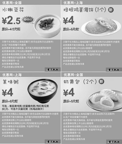 黑白优惠券图片：10年2月3月上海东方既白早餐优惠券整张打印版 - www.5ikfc.com
