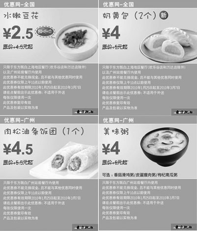 黑白优惠券图片：10年2月3月广州东方既白早餐优惠券整张打印版本 - www.5ikfc.com