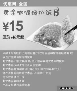 东方既白优惠券:东方既白黄金咖喱猪扒饭2010年3月4月省3元起 有效期2010年3月08日-2010年4月25日 使用范围:东方既白餐厅