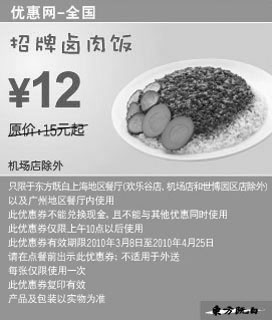 黑白优惠券图片：东方既白招牌卤肉饭2010年3月4月省3元起 - www.5ikfc.com