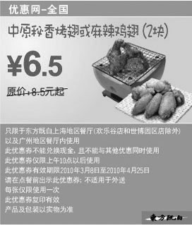 黑白优惠券图片：东方既白2010年3月4月中原秘香烤翅或麻辣鸡翅2块省2元起 - www.5ikfc.com