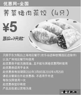 黑白优惠券图片：东方既白荠菜猪肉蒸饺2010年3月4月省2元起 - www.5ikfc.com