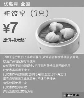 黑白优惠券图片：2010年3月4月东方既白3只虾饺皇省2元起 - www.5ikfc.com
