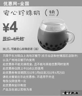 黑白优惠券图片：2010年3月4月东方既白安心珍珠奶(热)省2元起 - www.5ikfc.com