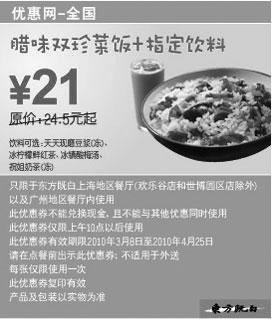 黑白优惠券图片：东方既白腊味双珍菜饭+饮料2010年3月4月省3.5元起 - www.5ikfc.com