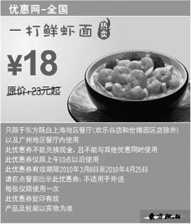 黑白优惠券图片：东方既白2010年3月4月一打鲜虾面省5元起 - www.5ikfc.com