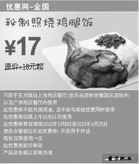 黑白优惠券图片：东方既白秘制照烧鸡腿饭2010年3月4月省1元起 - www.5ikfc.com