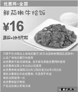 黑白优惠券图片：东方既白鲜茄嫩牛饭2010年3月4月省3.5元起 - www.5ikfc.com