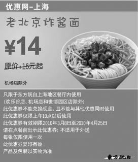 黑白优惠券图片：上海东方既白2010年3月4月老北京炸酱面省2元起 - www.5ikfc.com