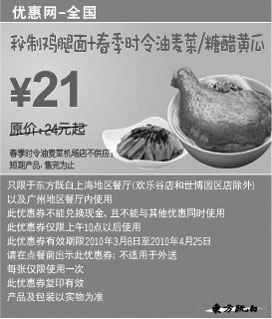 黑白优惠券图片：秘制鸡腿面+春季时令油麦菜/糖醋黄瓜省3元起,东方既白10年3月4月优惠券 - www.5ikfc.com