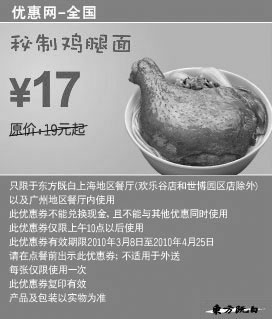 黑白优惠券图片：东方既白10年3月4月秘制鸡腿面省2元起 - www.5ikfc.com